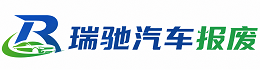 汉台区瑞驰｜汽车报废回收｜车辆正规销户上门拖车